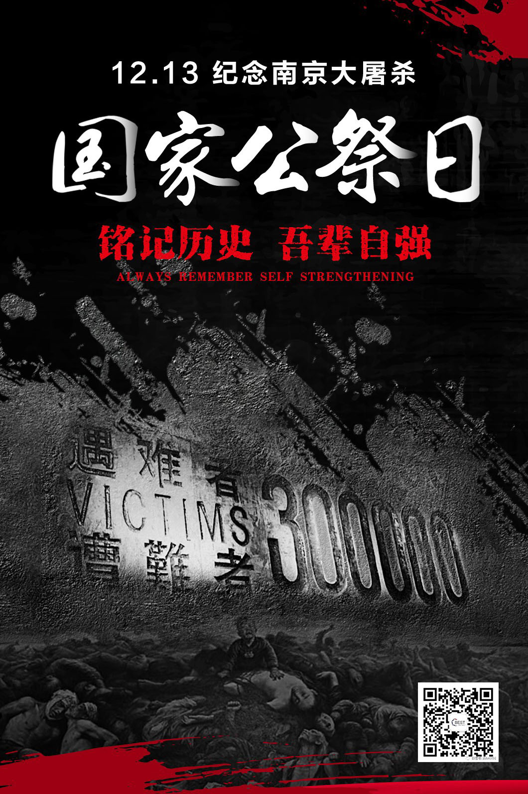  警鐘長鳴，勿忘國恥。