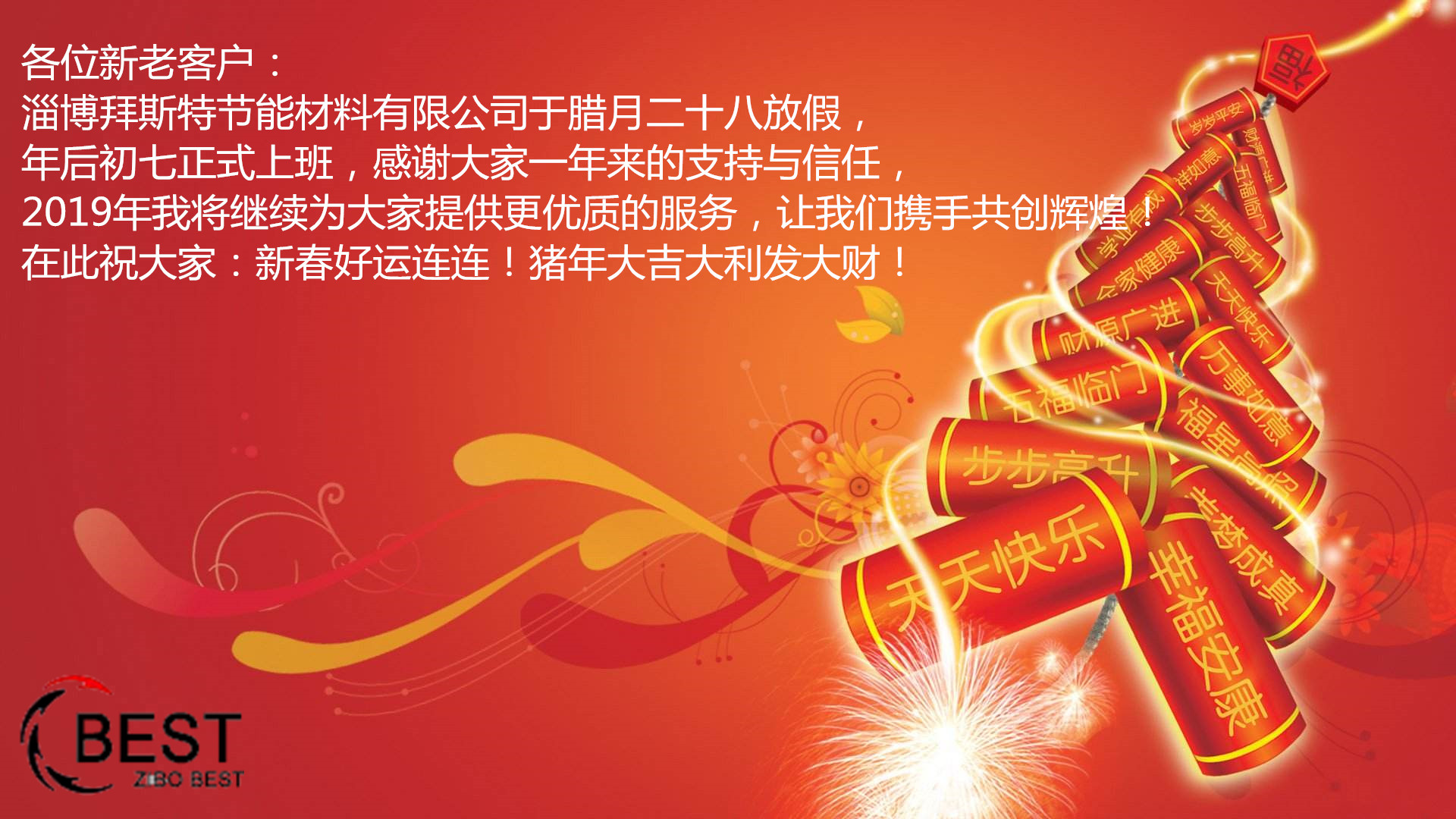 淄博拜斯特春節(jié)放假時間