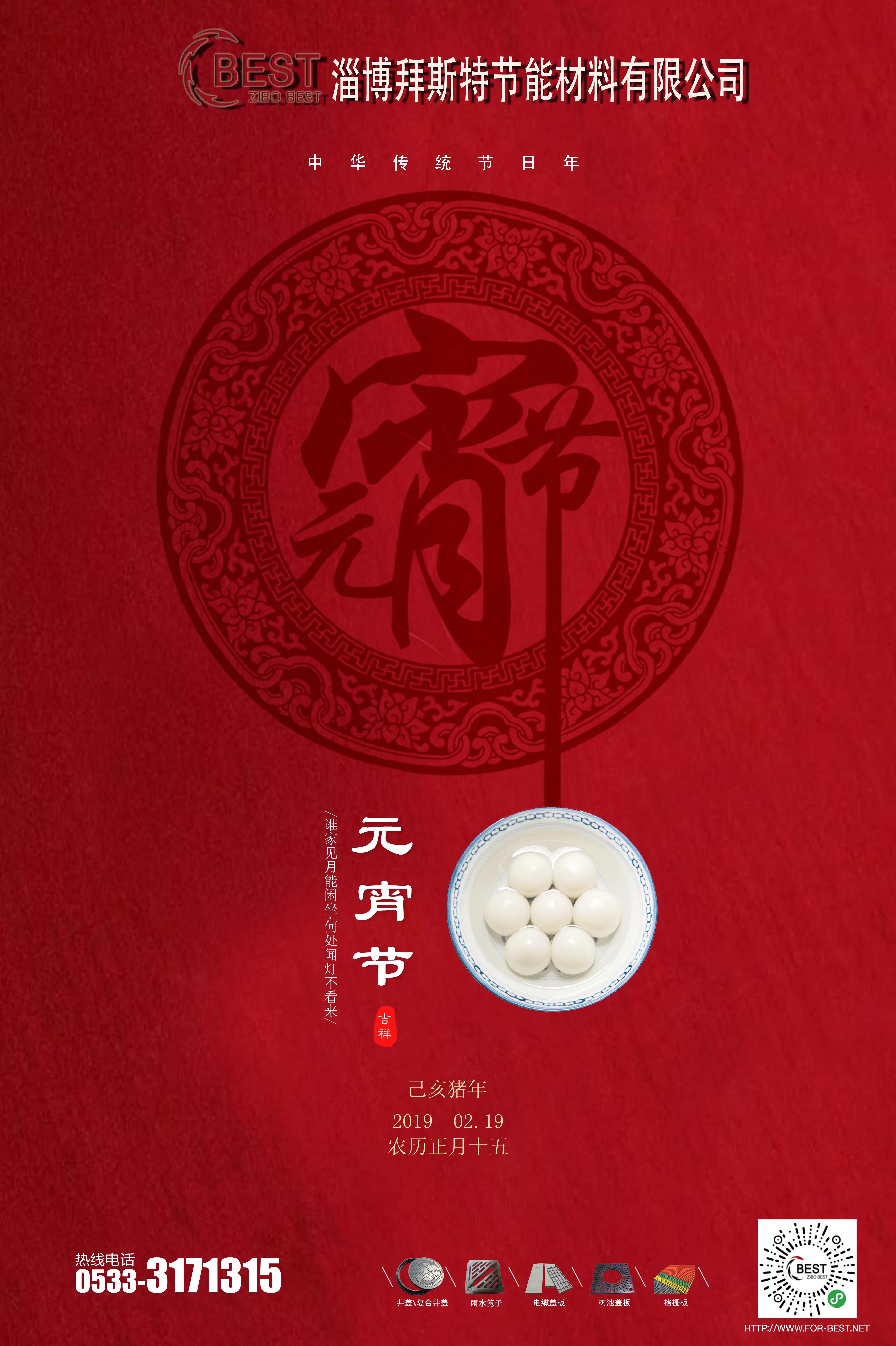 淄博拜斯特祝大家元宵節(jié)快樂!